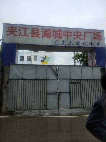 丹东成都光大建设夹江项目